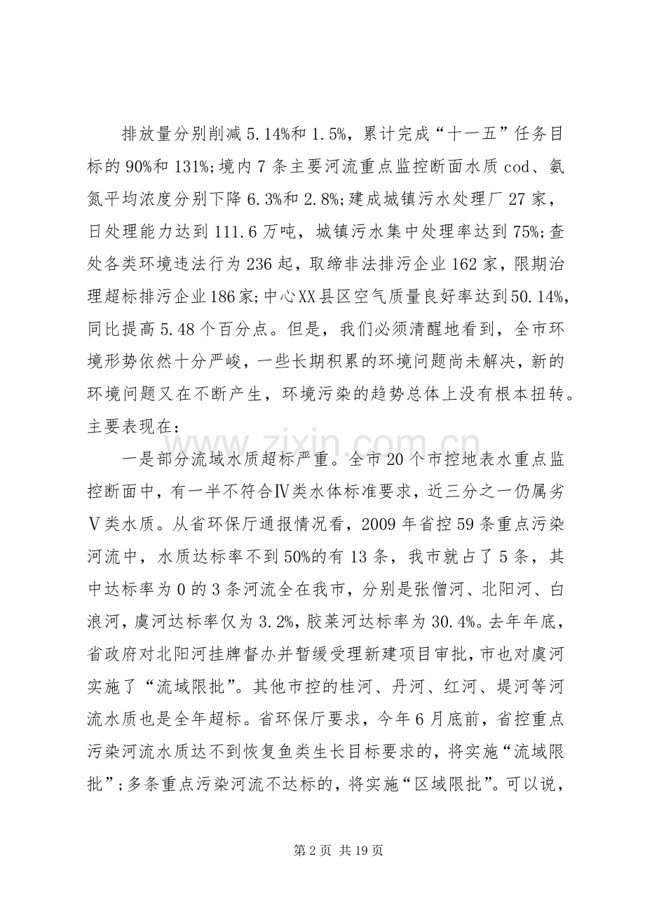 书记在环境保护会上发言.docx_第2页