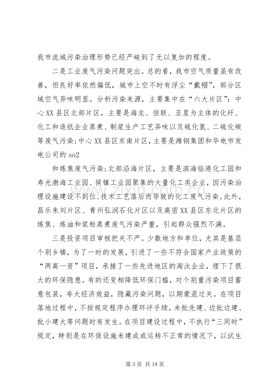 书记在环境保护会上发言.docx_第3页