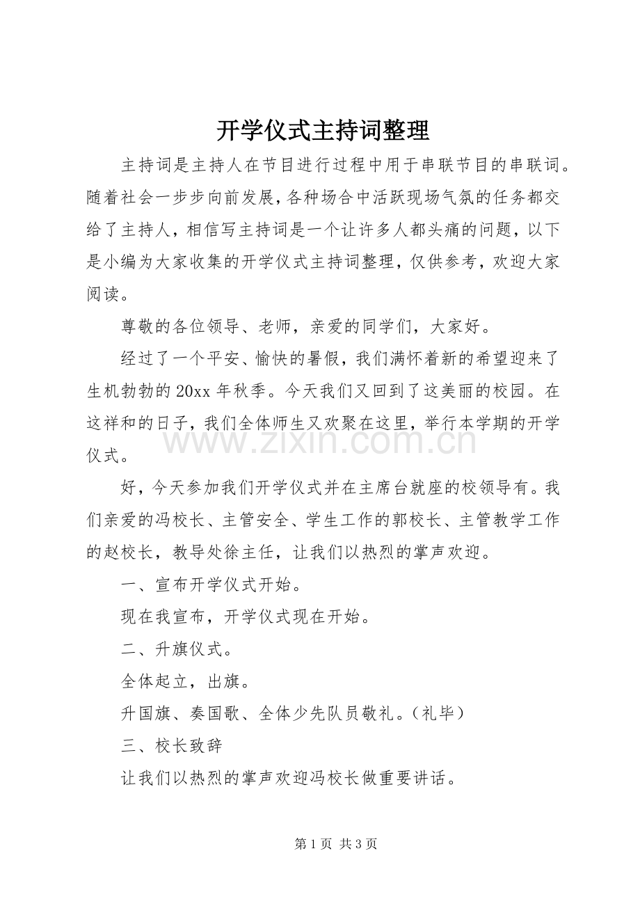 开学仪式主持词整理.docx_第1页