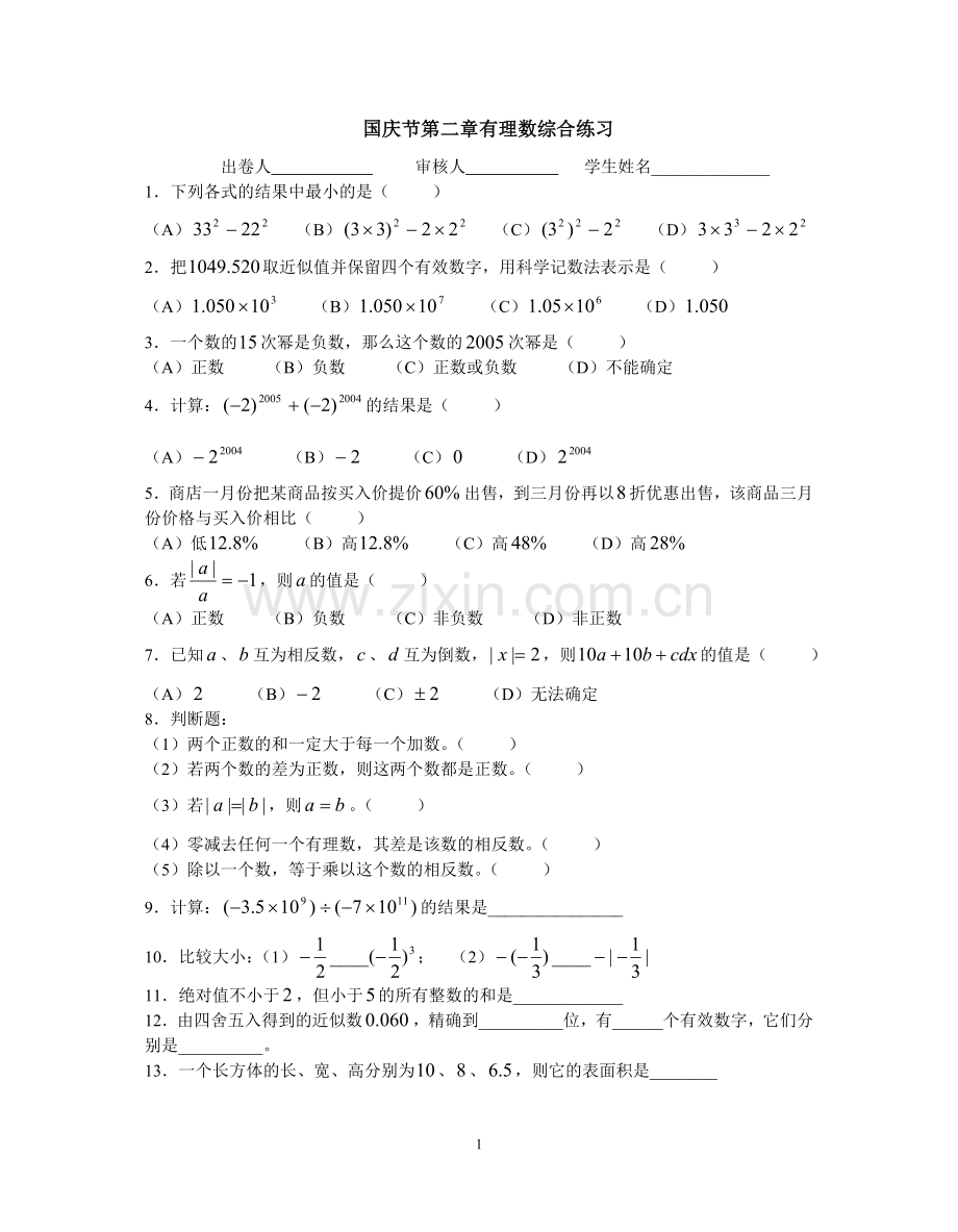 国庆节第二章有理数综合练习.doc_第1页