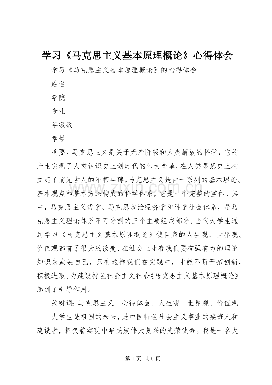 学习《马克思主义基本原理概论》心得体会.docx_第1页