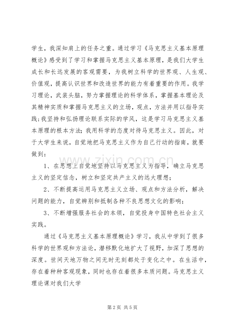 学习《马克思主义基本原理概论》心得体会.docx_第2页