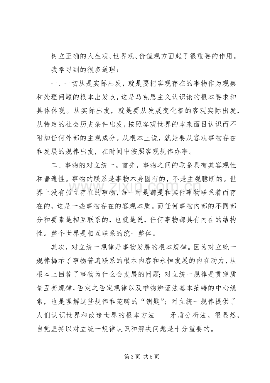 学习《马克思主义基本原理概论》心得体会.docx_第3页