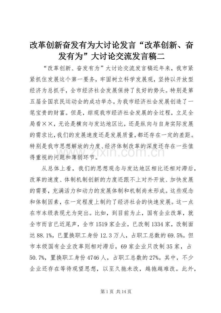 改革创新奋发有为大讨论发言“改革创新、奋发有为”大讨论交流发言稿二.docx_第1页