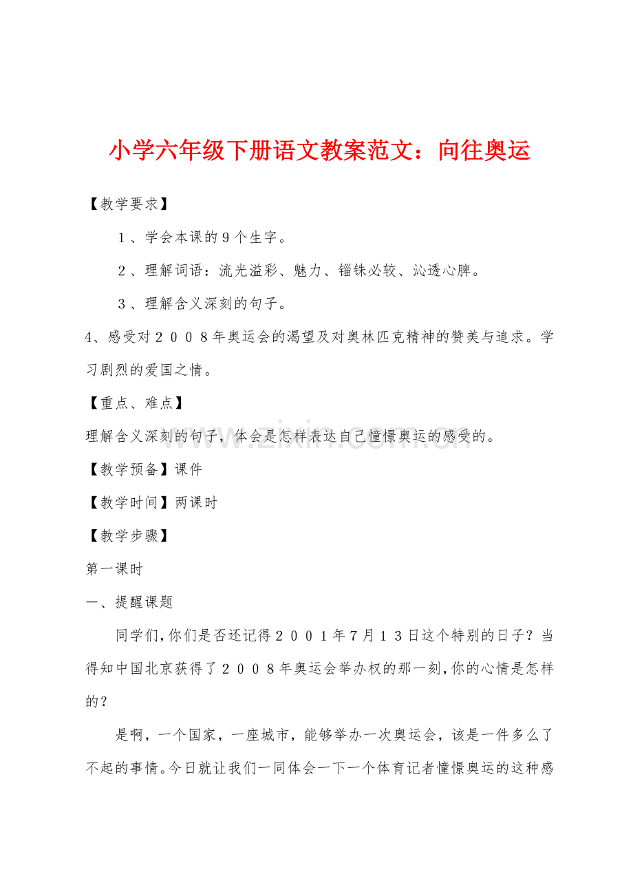 小学六年级下册语文教案范文：向往奥运.docx_第1页