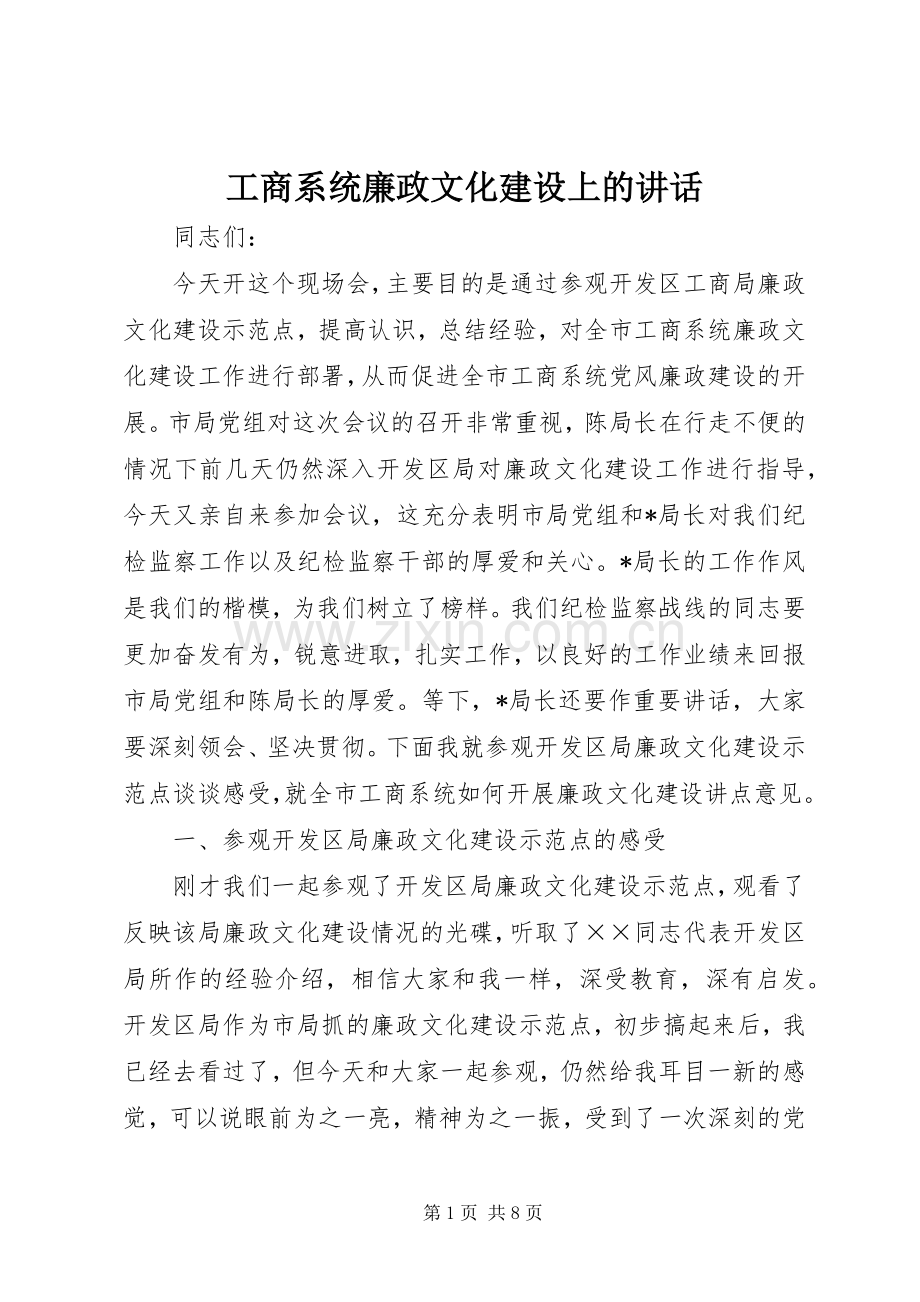 工商系统廉政文化建设上的讲话.docx_第1页