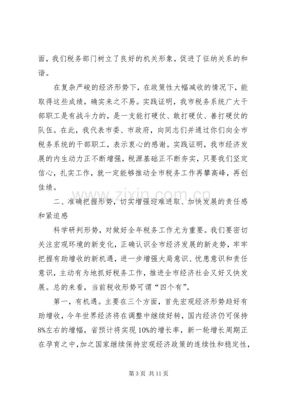 市税务工作大会发言.docx_第3页