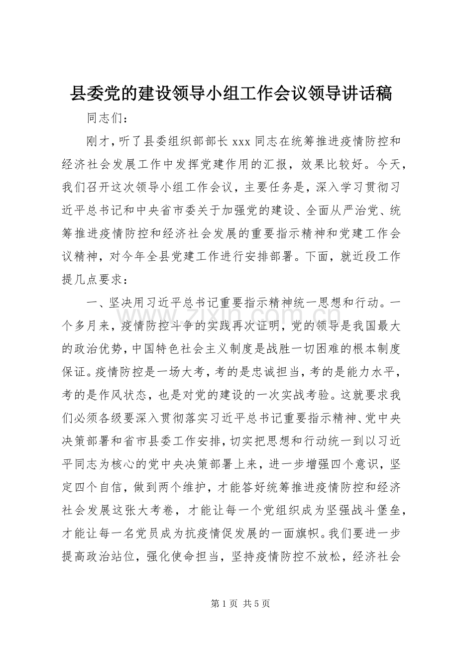 县委党的建设领导小组工作会议领导讲话稿.docx_第1页