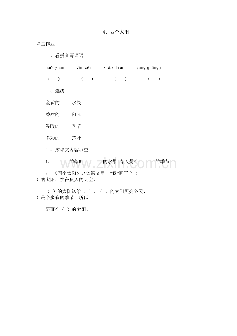 (部编)人教语文一年级下册《四个太阳》作业.doc_第1页