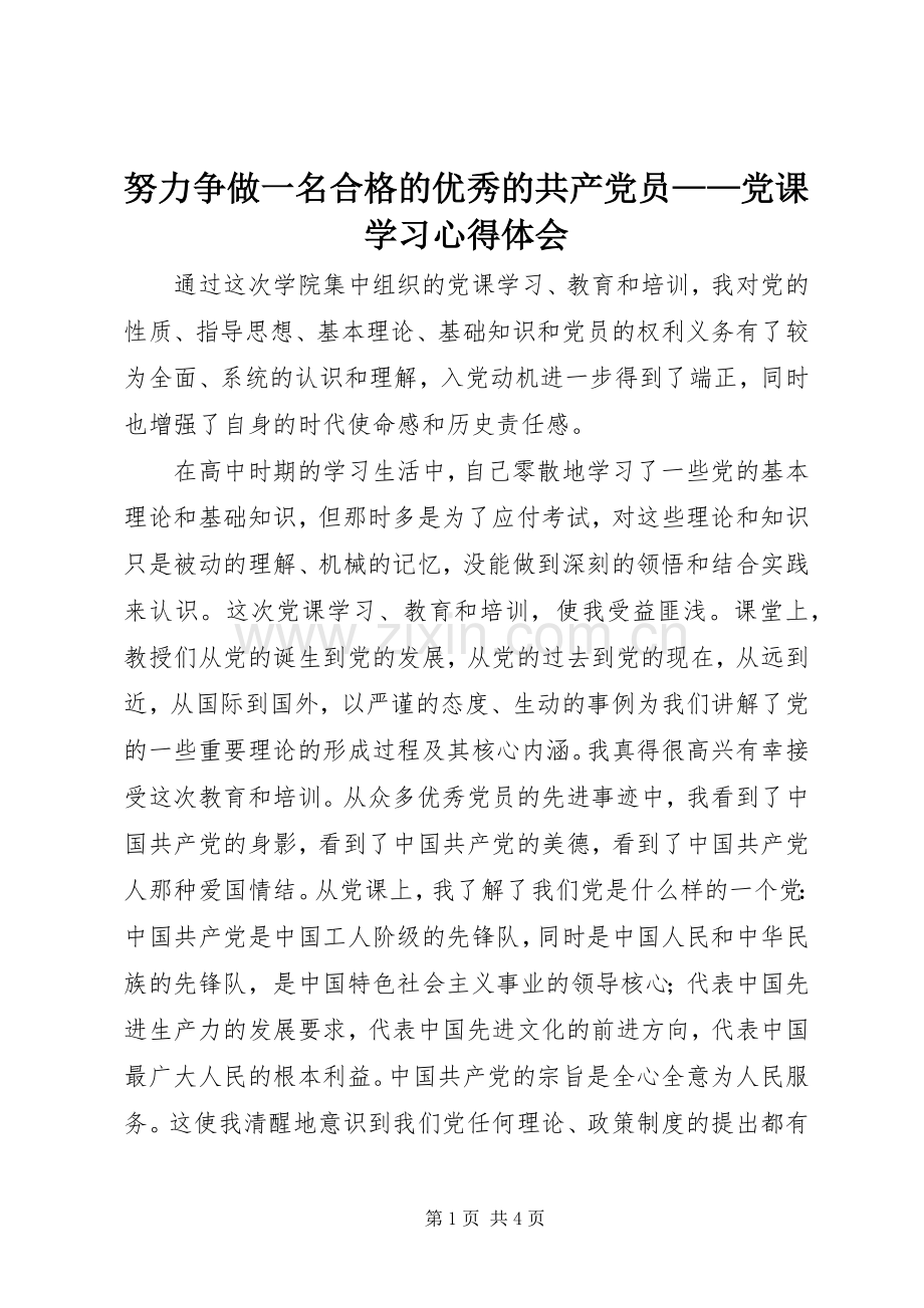 努力争做一名合格的优秀的共产党员——党课学习心得体会.docx_第1页