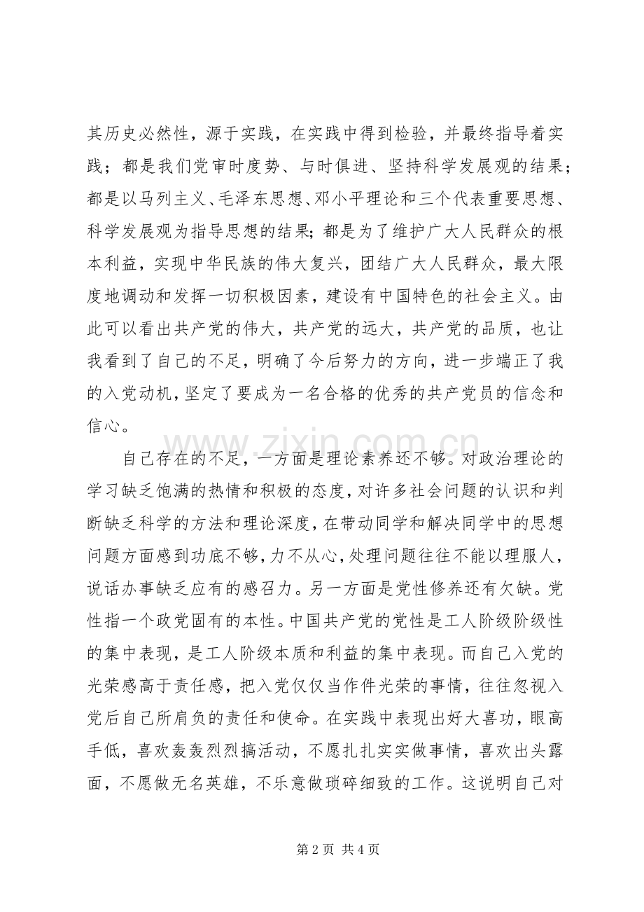 努力争做一名合格的优秀的共产党员——党课学习心得体会.docx_第2页