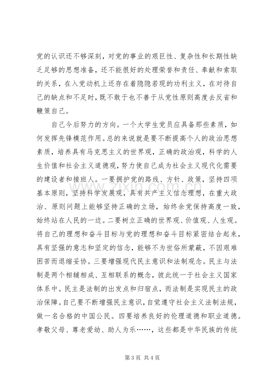 努力争做一名合格的优秀的共产党员——党课学习心得体会.docx_第3页