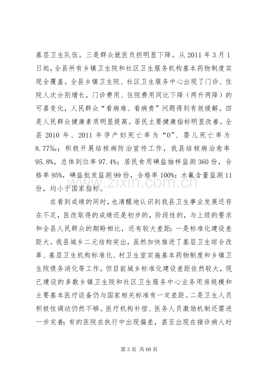 县长在医改暨卫生工作会上的演讲稿.docx_第3页