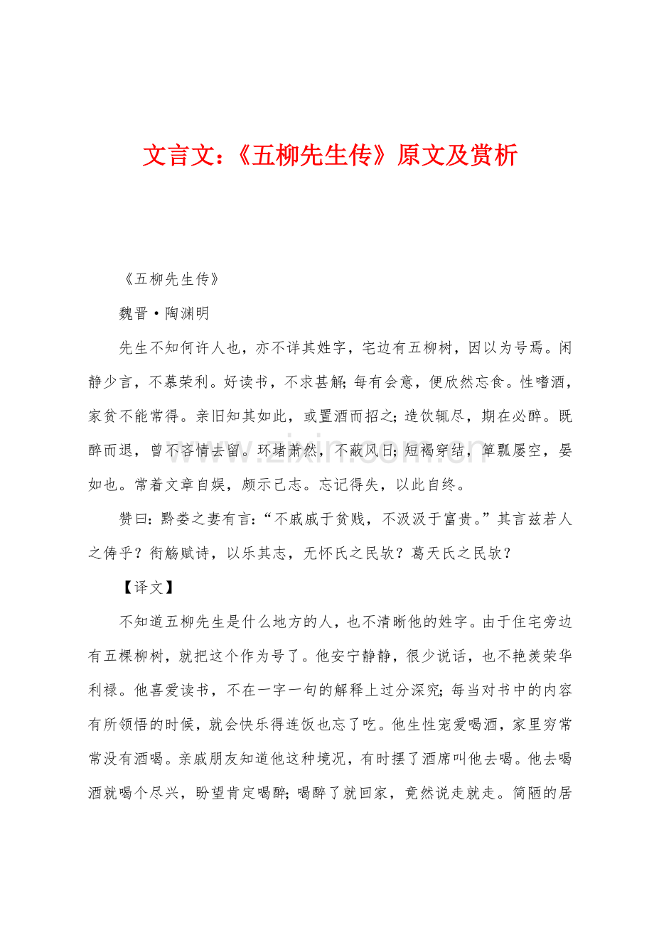 文言文：《五柳先生传》原文及赏析.docx_第1页