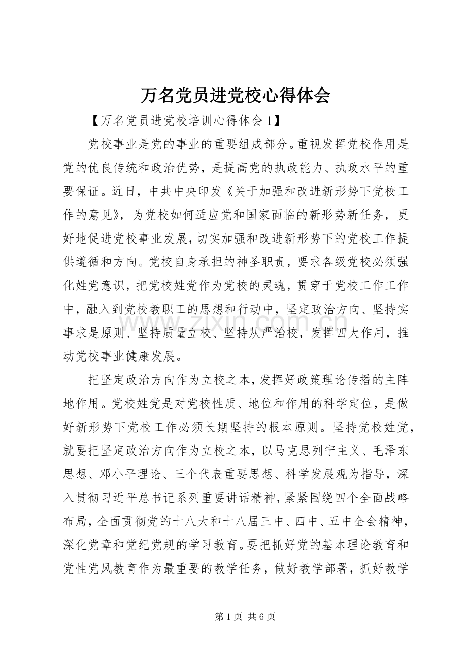 万名党员进党校心得体会.docx_第1页