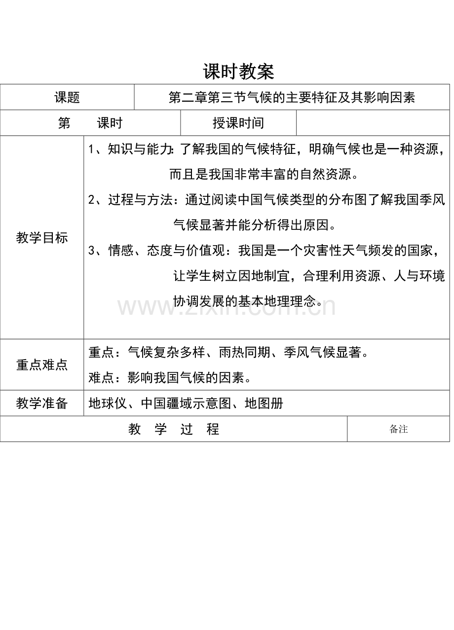 中国的气候特征及其影响因素教案.doc_第3页