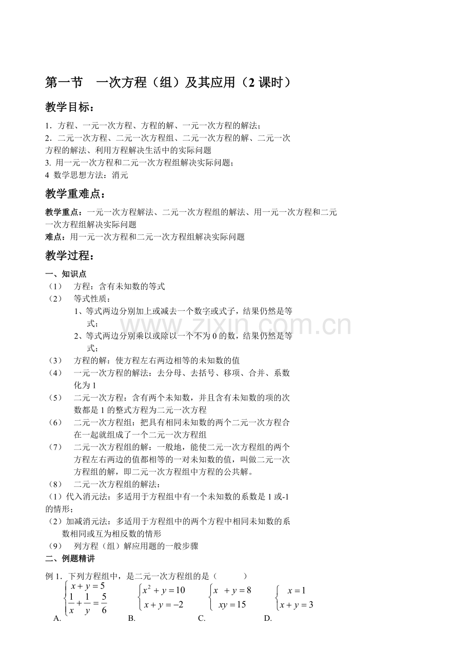 初三数学总复习数学《方程(组)及不等式(组)教案.doc_第2页