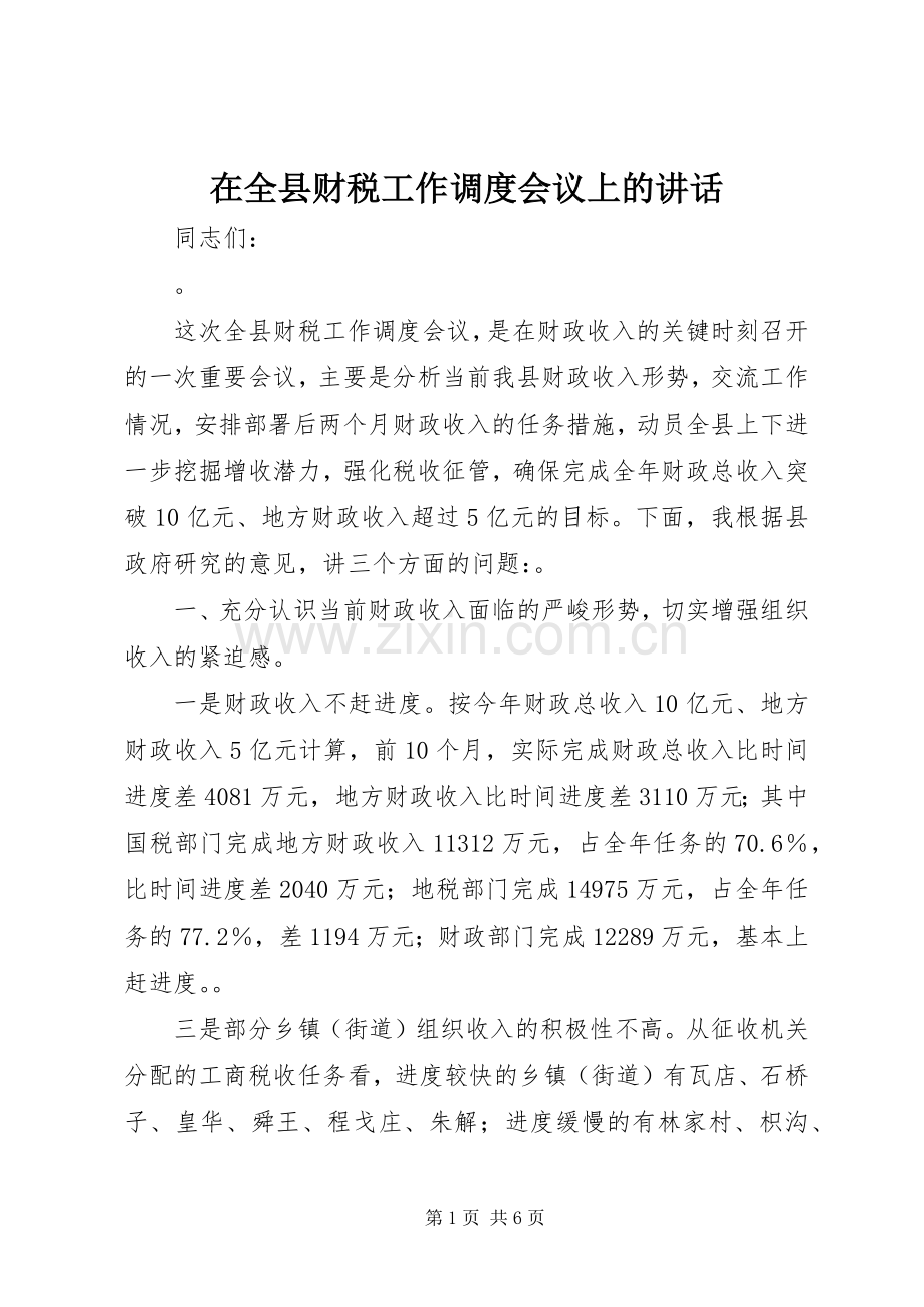 在全县财税工作调度会议上的讲话.docx_第1页