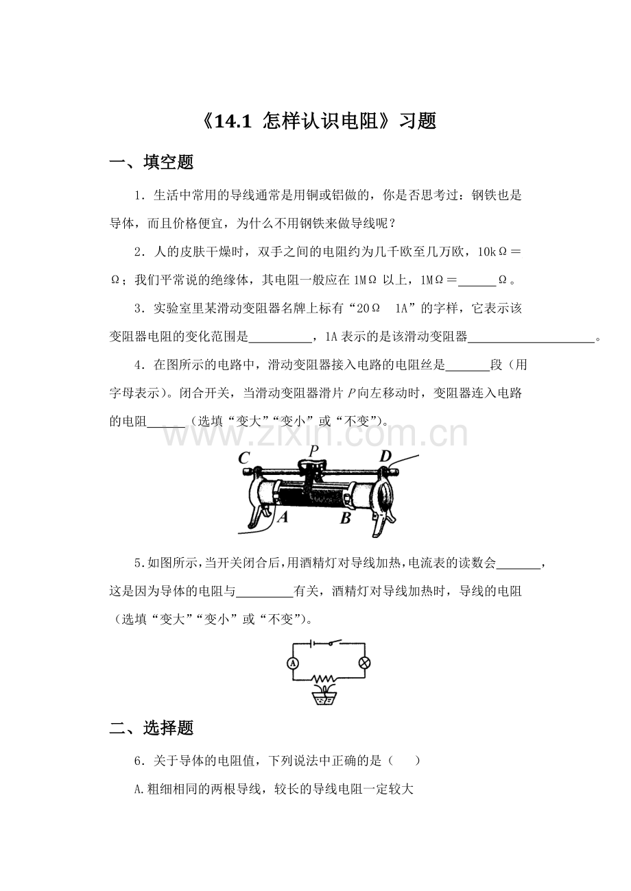 《14.1-怎样认识电阻》-习题2.doc_第1页