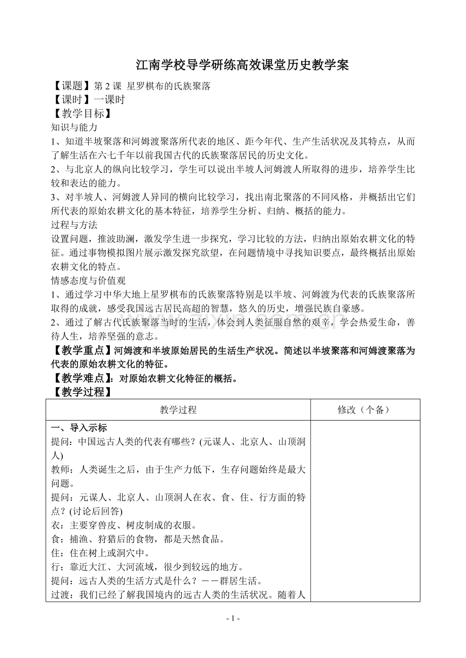 历史教案历史七上2.doc_第1页