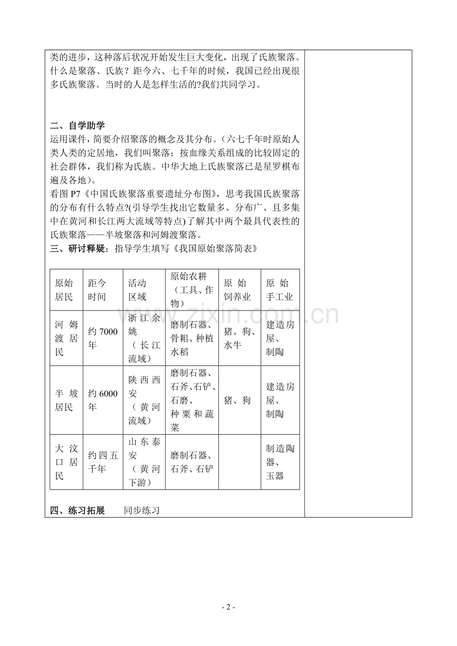 历史教案历史七上2.doc_第2页