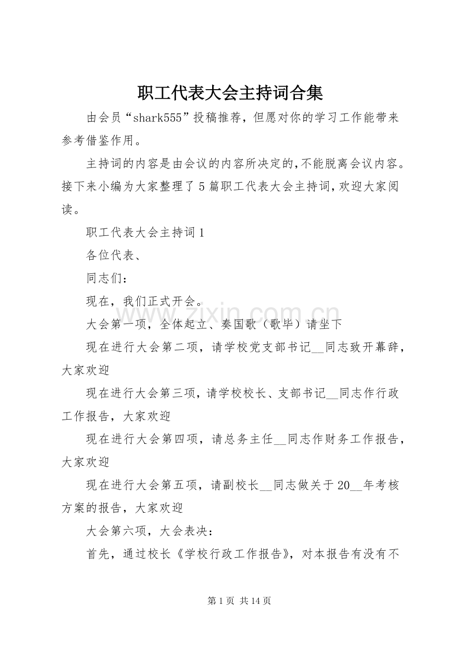 职工代表大会主持词合集.docx_第1页