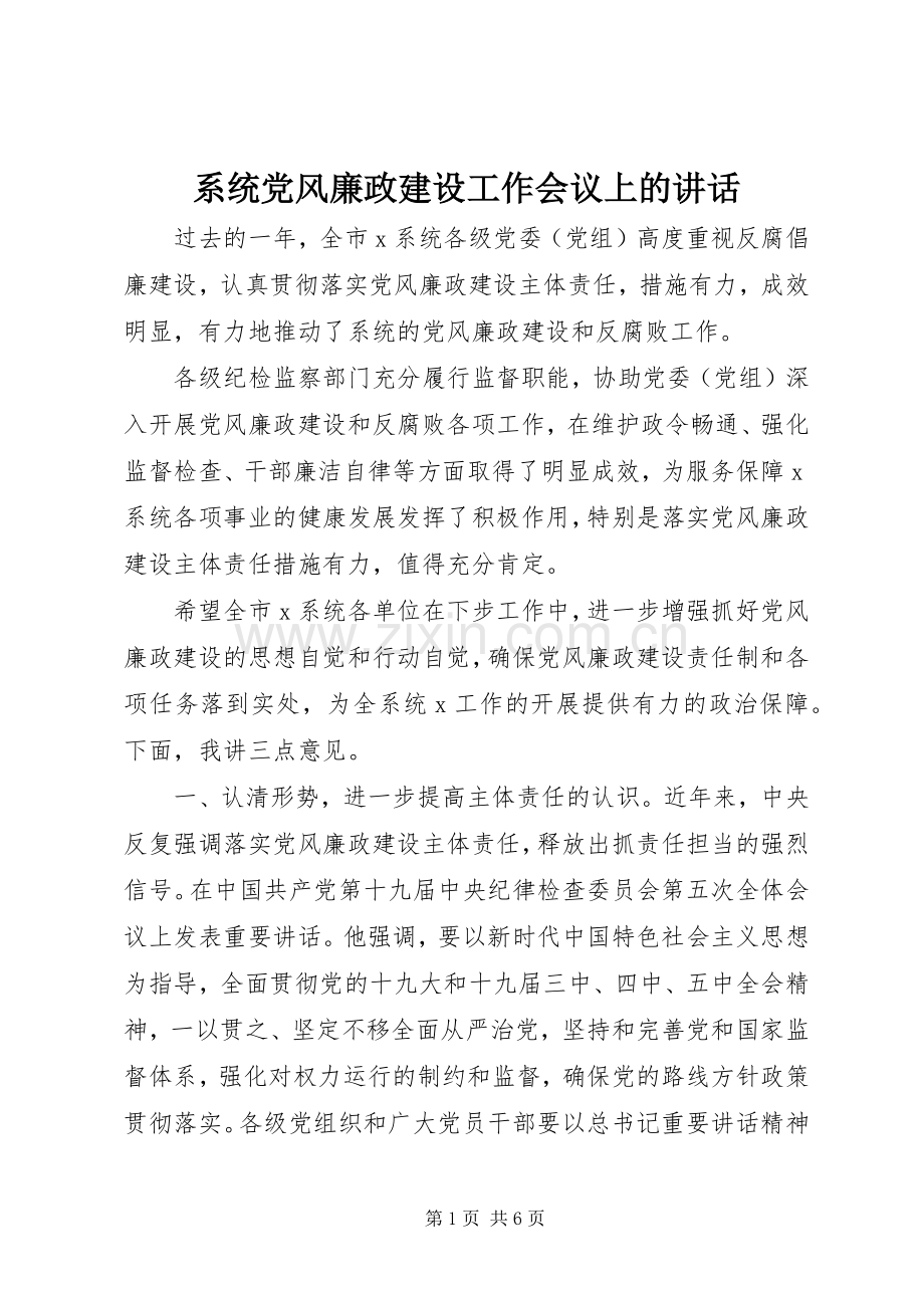 系统党风廉政建设工作会议上的讲话.docx_第1页