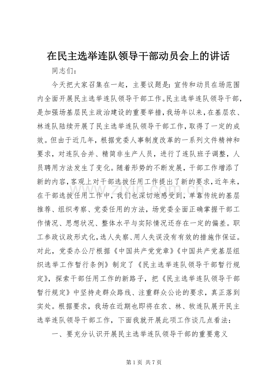 在民主选举连队领导干部动员会上的讲话.docx_第1页