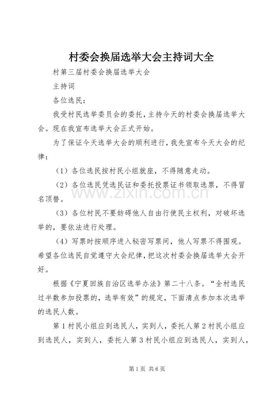 村委会换届选举大会主持词大全.docx_第1页