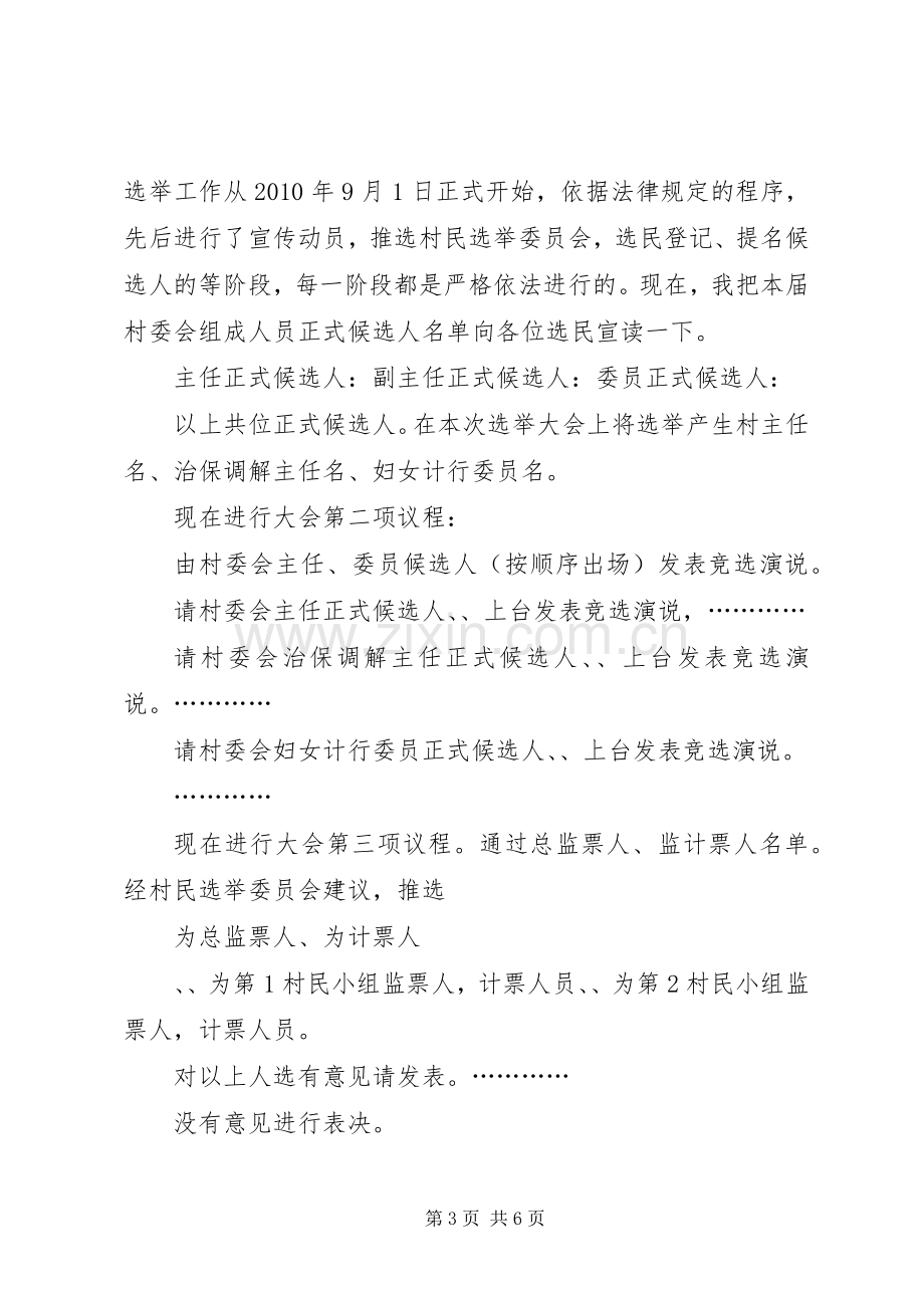 村委会换届选举大会主持词大全.docx_第3页