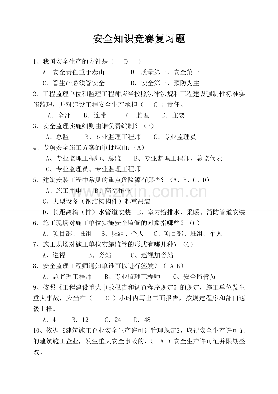 安全知识竞赛复习题(附答案).doc_第1页