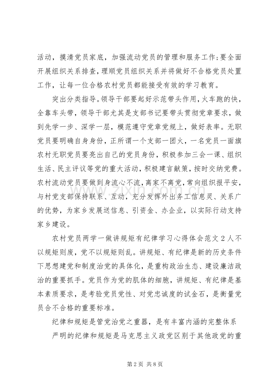 农村党员两学一做讲规矩有纪律学习心得体会.docx_第2页