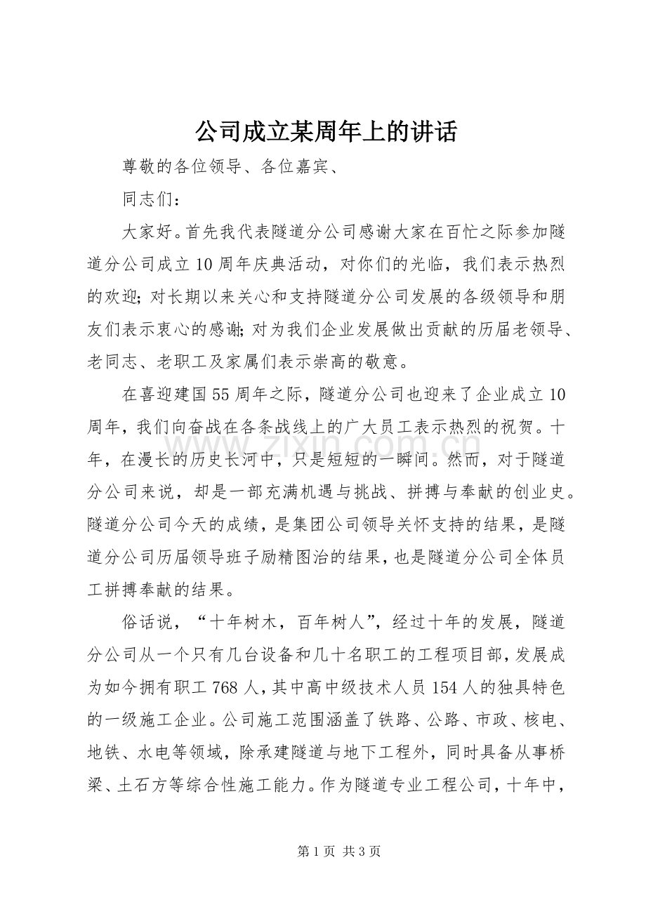 公司成立某周年上的讲话.docx_第1页