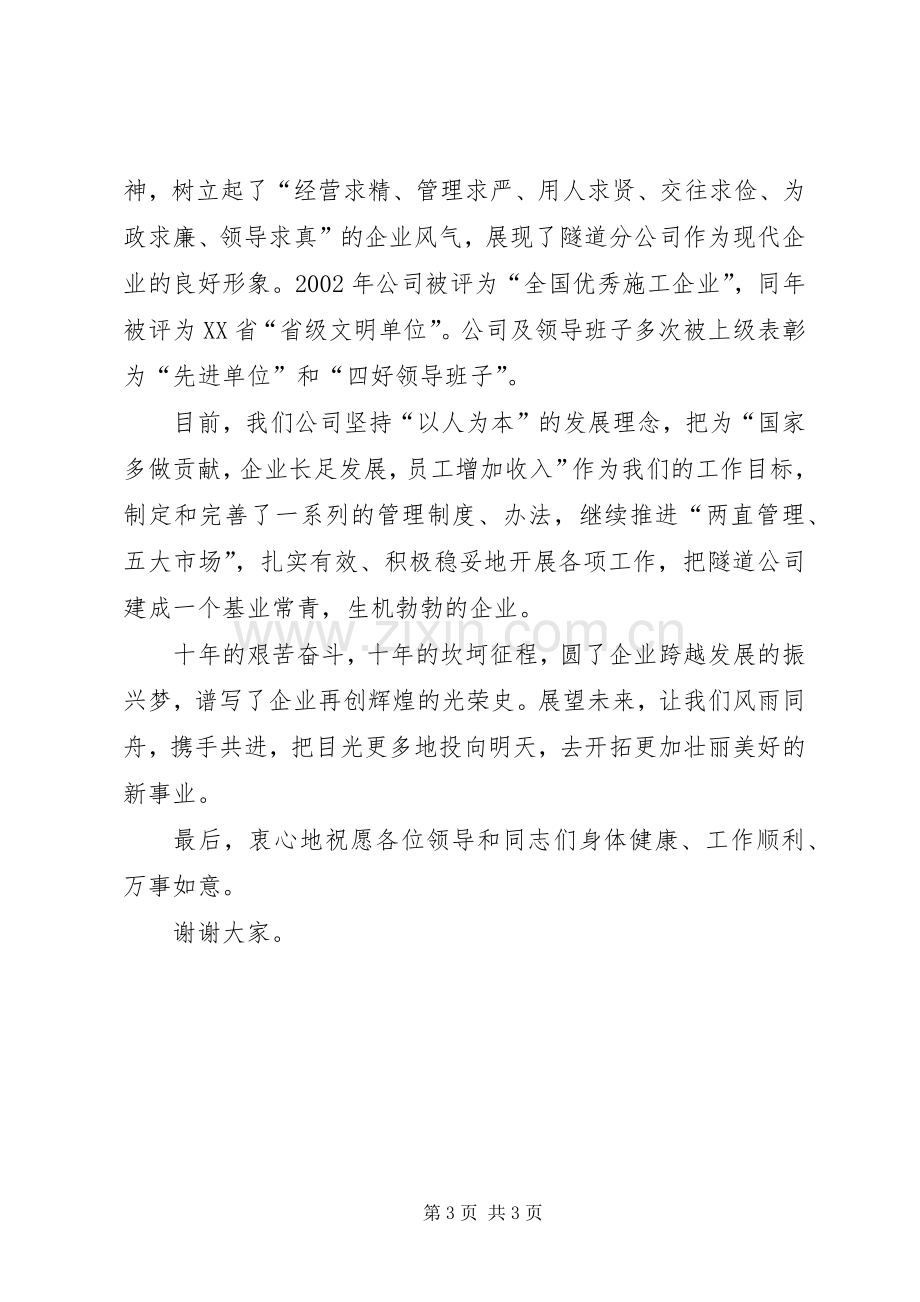 公司成立某周年上的讲话.docx_第3页