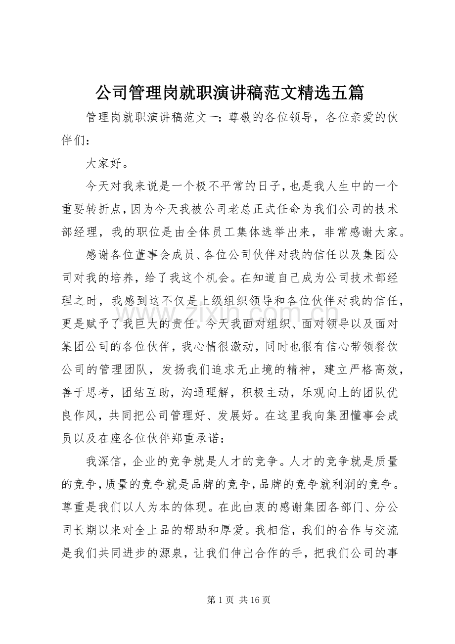 公司管理岗就职演讲稿范文五篇.docx_第1页