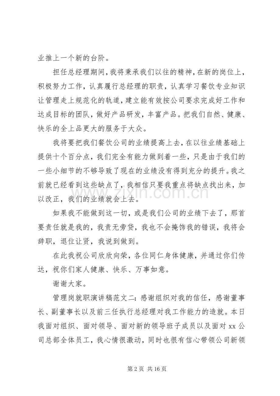 公司管理岗就职演讲稿范文五篇.docx_第2页