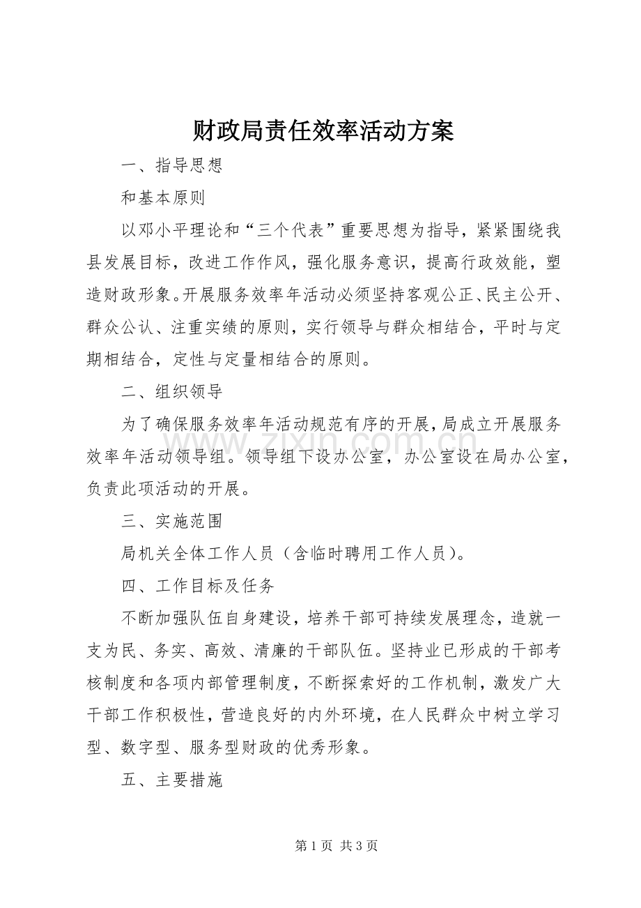 财政局责任效率活动实施方案.docx_第1页