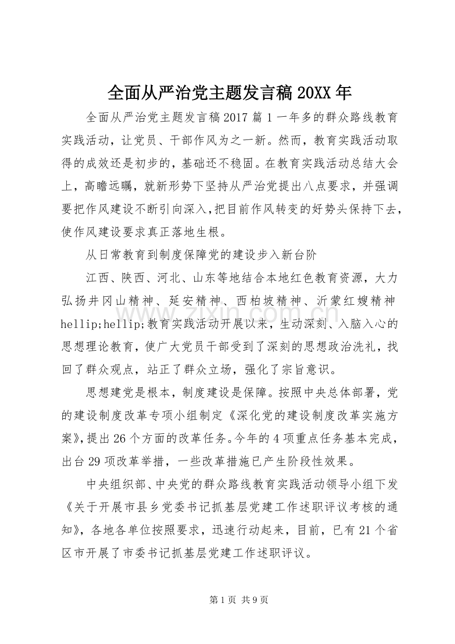 全面从严治党主题发言稿20XX年.docx_第1页