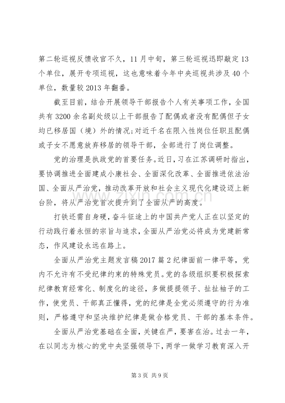 全面从严治党主题发言稿20XX年.docx_第3页