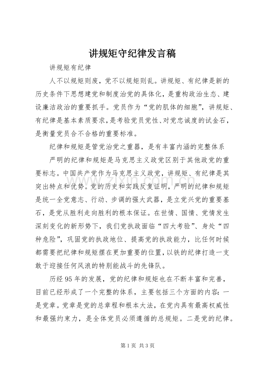 讲规矩守纪律发言稿.docx_第1页