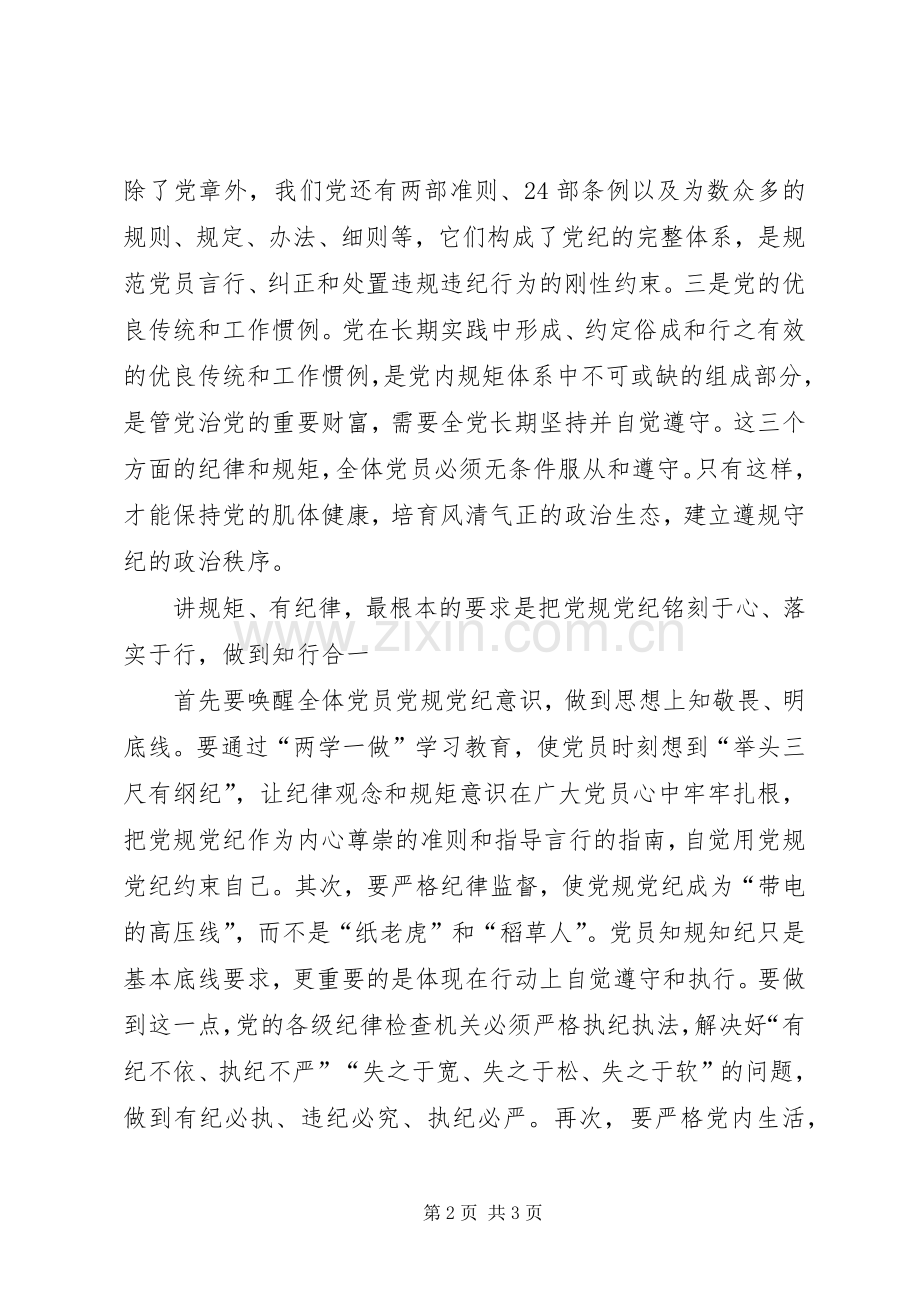 讲规矩守纪律发言稿.docx_第2页