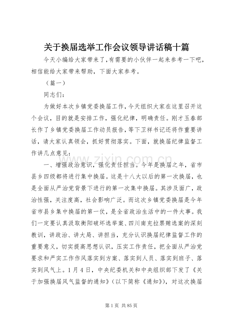 关于换届选举工作会议领导讲话稿十篇.docx_第1页