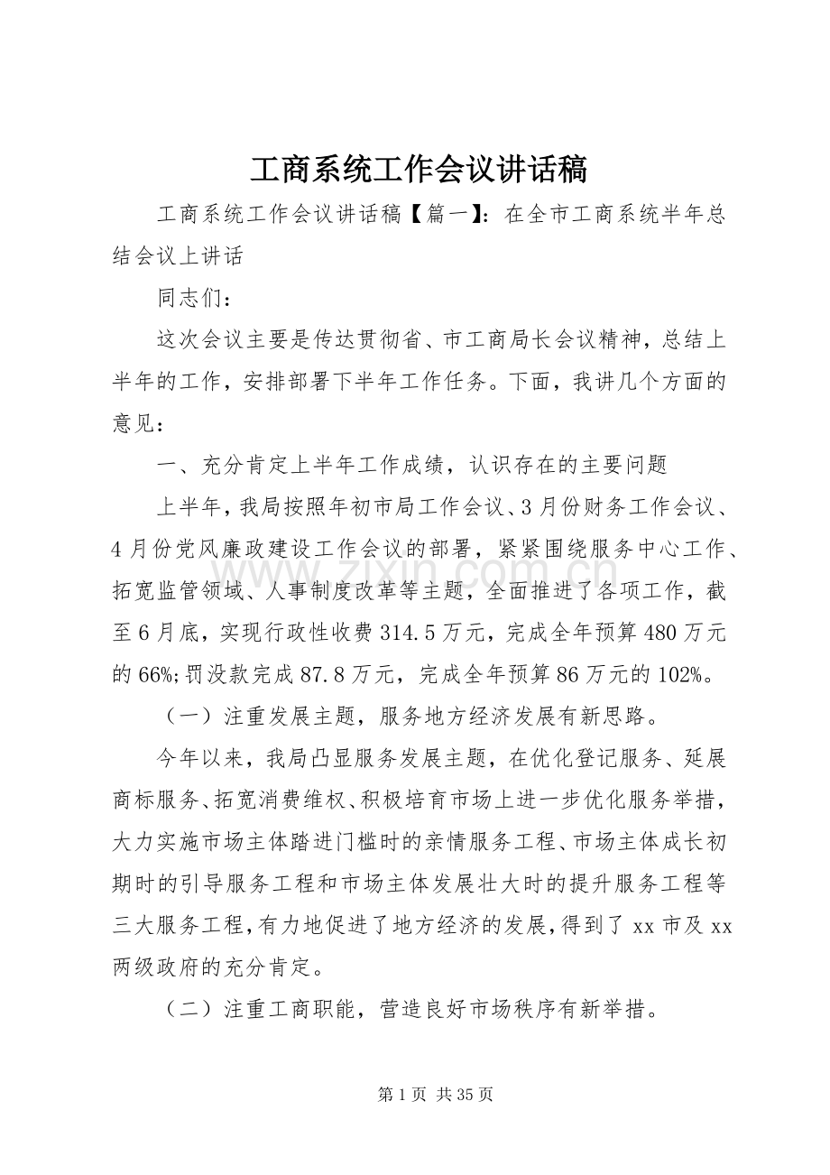 工商系统工作会议讲话稿.docx_第1页