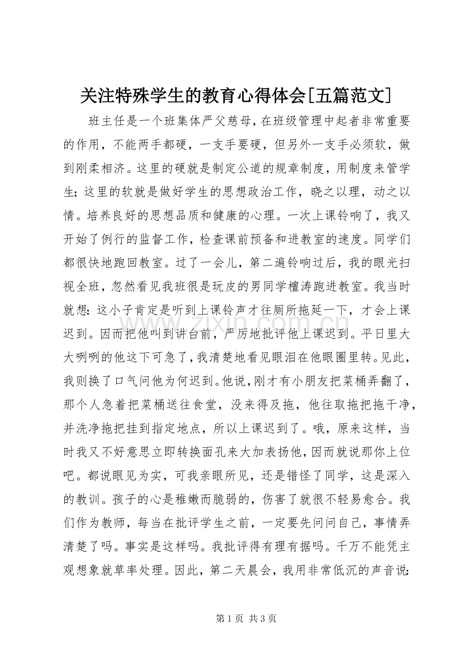 关注特殊学生的教育心得体会[五篇范文].docx_第1页