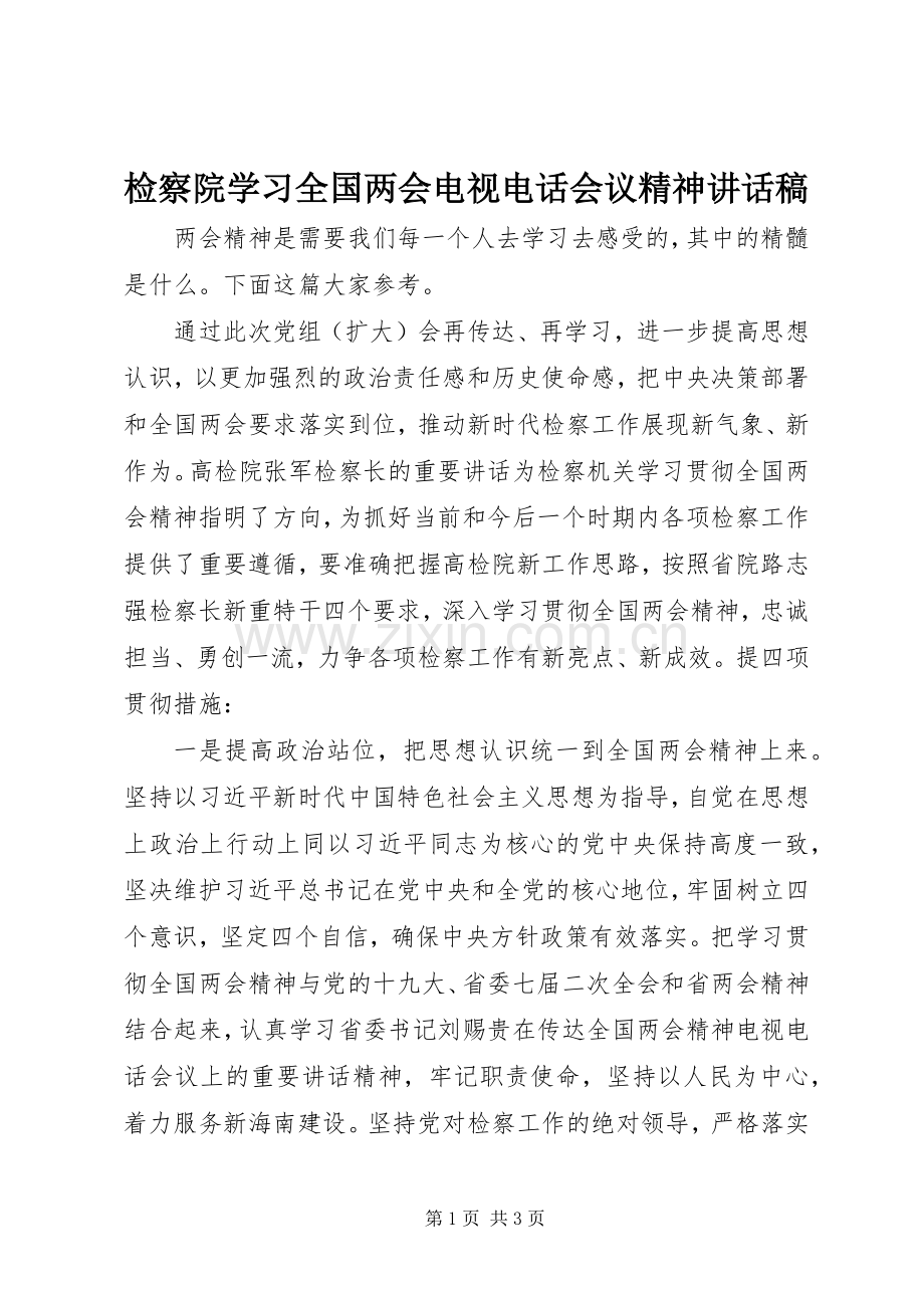 检察院学习全国两会电视电话会议精神讲话稿.docx_第1页