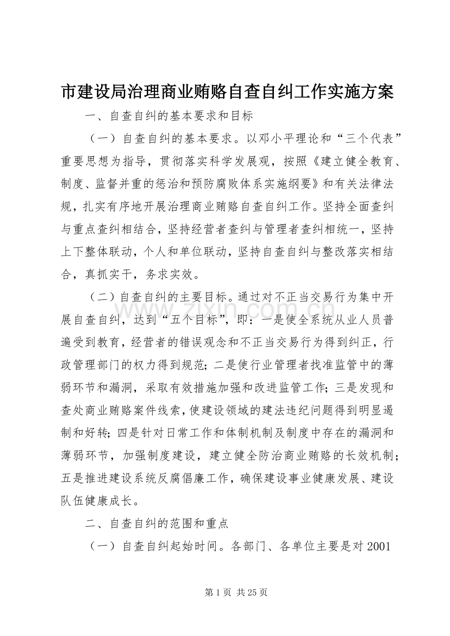 市建设局治理商业贿赂自查自纠工作方案.docx_第1页