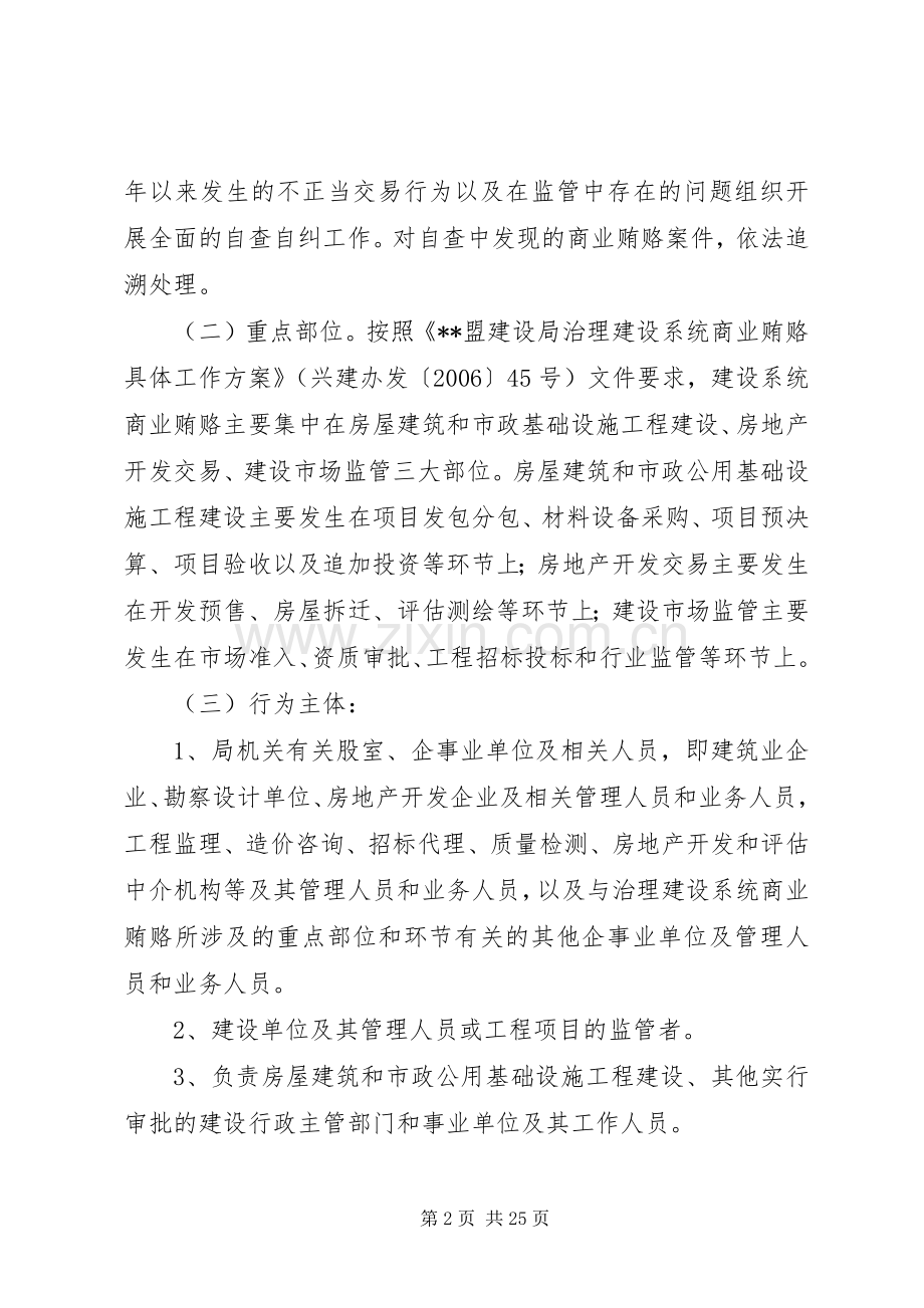 市建设局治理商业贿赂自查自纠工作方案.docx_第2页