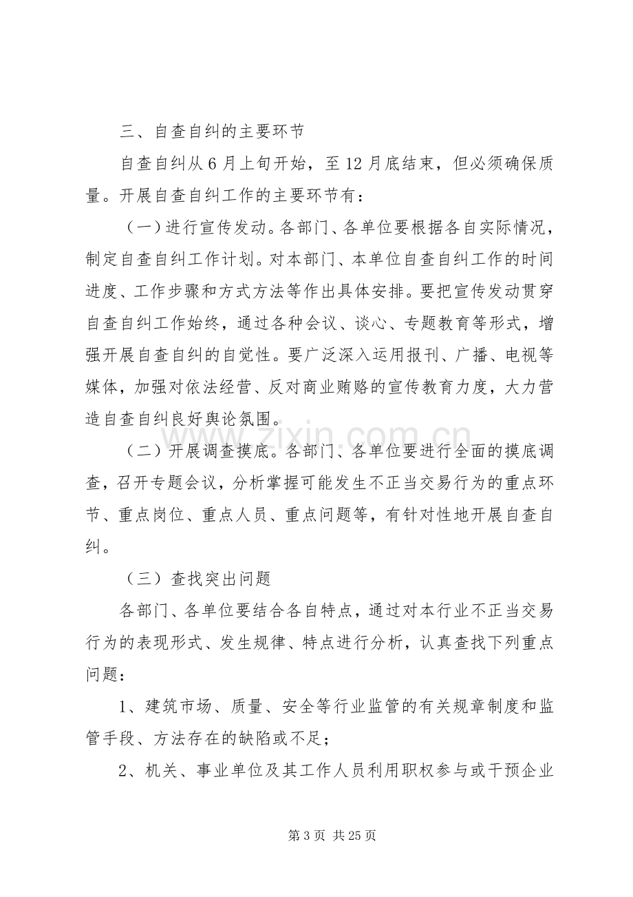 市建设局治理商业贿赂自查自纠工作方案.docx_第3页