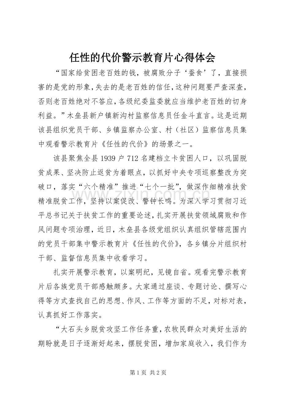 任性的代价警示教育片心得体会.docx_第1页