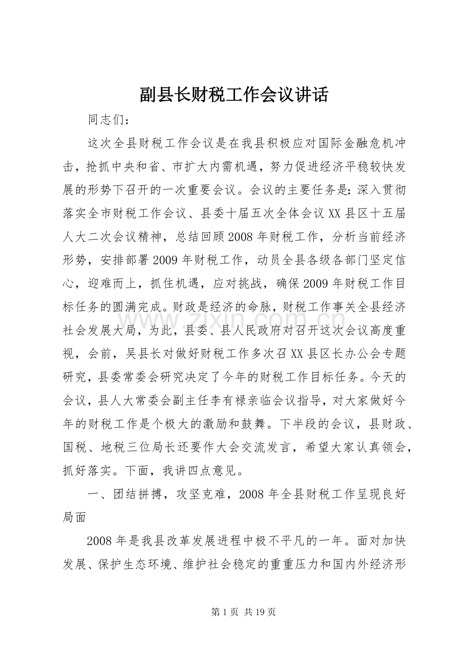 副县长财税工作会议讲话.docx_第1页